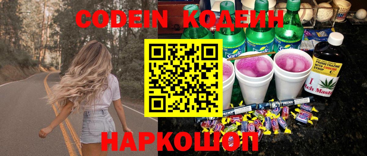 Codein напиток Lean (лин) Белебей